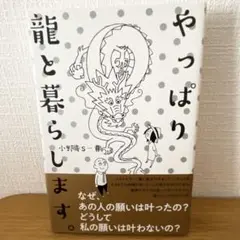 やっぱり龍と暮らします。