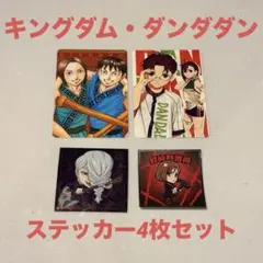 キングダム、ダンダダン、呪術廻戦　 ステッカー 4枚セット
