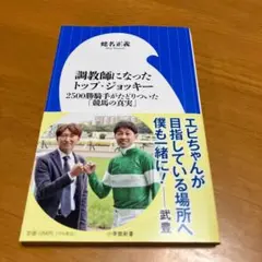 調教師になったトップ・ジョッキー s28