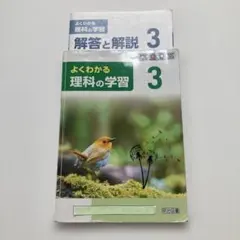 よくわかる理科の学習 3 解答と解説付 中学理科のサムネイル