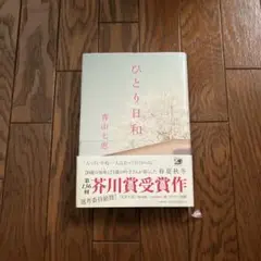 ひとり日和
