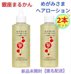 お得用【送料無料】銀座 まるかん めがみさまヘアーローション 2本