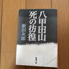 八甲田山死の彷徨
