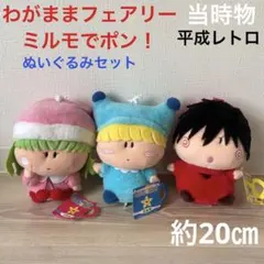 ミルモでポン! ぬいぐるみ ミルモ リルム ムルモ 4点　当時物【平成レトロ】 ミルモでポン! ぬいぐるみ/マスコット 4種セット コンプリート【平成