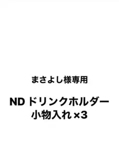 まさよし様専用