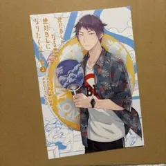 絶対にBLになる世界VS絶対にBLになりたくない男2 特典
