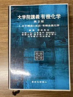 2026年最新】大学院講義有機化学の人気アイテム - メルカリ