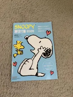【新品】レタスクラブ SNOOPY家計簿2026 スヌーピー家計簿2026