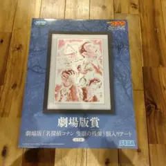 【名探偵コナン】 セガラッキーくじ 劇場版賞 隻眼の残像
