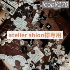 atelier shion様 リクエスト
