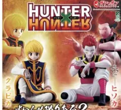 すわらせ隊リアル　ハンターハンター 【クラピカ:ヒソカ】　2体セット