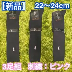 【新品】スクールハイソックス 3足組 22-24cm 濃紺 ピンク刺繍