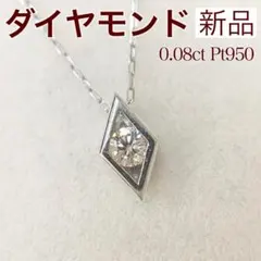 鑑別書付き】Pt900 天然ダイヤモンド 一粒 0.10ct ペンダントトップ 