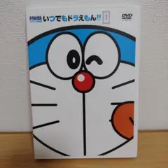 ドラえもん いつでもドラえもん!! 1 DVD