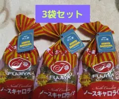 FUJIYA 　不二家　ノースキャロライナ　3袋セットのサムネイル