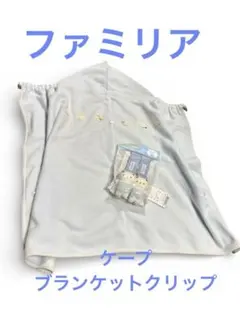 ファミリア 防寒ケープ&ブランケットクリップ 抱っこ紐 ベビーカー