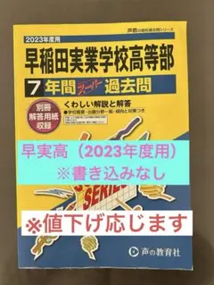 2025年最新】早稲田実業過去問の人気アイテム - メルカリ