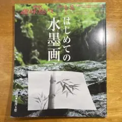 2026年最新】はじめての水墨画 NHK趣味悠々の人気アイテム - メルカリ