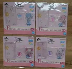 リゼロ☆一番くじ☆F賞きゅんキャラアクリルスタンド/4種セット