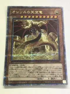 遊戯王 オシリスの天空竜 プリシク 絵違い 遊戯王 オシリスの天空竜絵違いイラスト違い プリズマティック