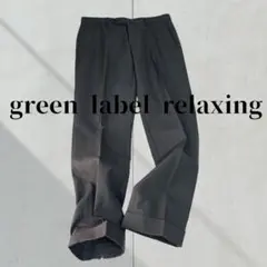 【グリーンレーベルリラクシング】M スラックス パンツ ダブル センタープレス