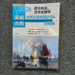 共テ対策 実教出版 歴史総合,世界史探究(解答付き) - メルカリ