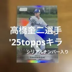 toppsカード 高橋奎二選手 '25キラ(シリアルナンバー入り)のサムネイル