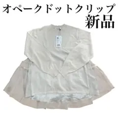 【未使用品】チュール ニット オペークドットクリップ 38/M 新品　アイボリー
