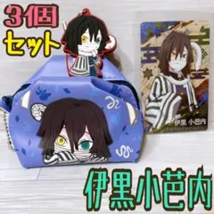 鬼滅の刃 伊黒小芭内 3点セット