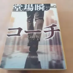 コーチ 堂場瞬一