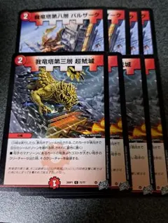 我竜塔第三層 超鯱城 我竜塔第八層バルザーク　各4枚