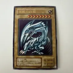 遊戯王 青眼の白龍