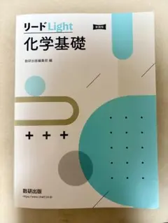 【美品】リードLight化学基礎 参考書