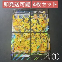 ポケモンカード ピカチュウ V-UNION 4枚セット 25th 25周年