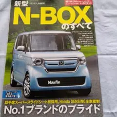 新型N-BOXのすべて
