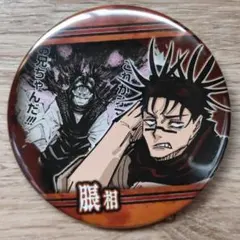 呪術廻戦  脹相 缶バッジ  ジャンプ 渋谷事変