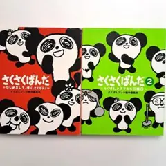 さくさくぱんだ 1・2 (さくぱんのステキな日曜日)　　２冊まとめ売り　美品