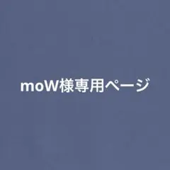 moW様専用ページ