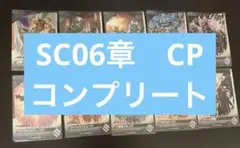 仮面ライダー　ガンバレジェンズ CP コンプリートセット SC06章