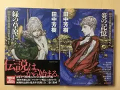 田中芳樹　初期短篇集成　２冊セット　古本