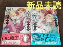 冷遇婿ライフを満喫しようとしたら、溺愛ルートに入りました！？ 1,2 (新品)④
