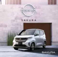 日産 サクラ カタログ (2022.09)のサムネイル