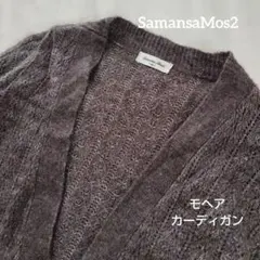 サマンサモスモス　モヘア　透かし編みカーディガン