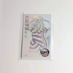 鬼滅の刃 無限城編 ムービーチケット風コレクションカード 伊黒小芭内