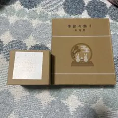 サリュ　お月見オブジェセット