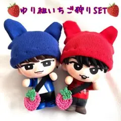 ソフビ　すのチル　くまちゃんニット帽&ポシェットセット② 渡辺翔太　宮舘涼太