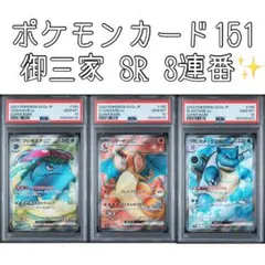 PSA10】御三家SR 3連番 ポケモンカード151 - メルカリ