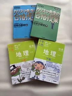 中学受験 社会 地理・歴史 参考書セット