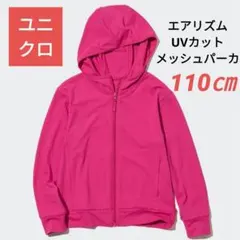 ユニクロ エアリズム UVカットメッシュパーカ 長袖 ピンク キッズ 110cm