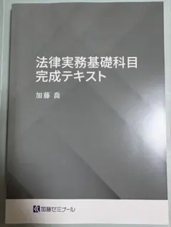裁断済）基礎問題 演習テキスト 【民事訴訟法】加藤ゼミナール2024